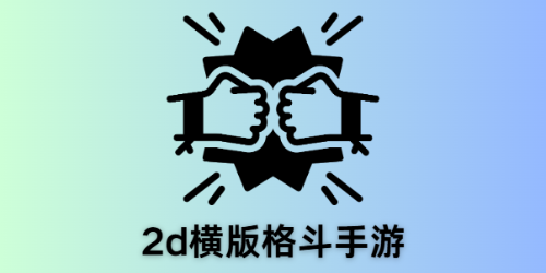 2d横版格斗手游
