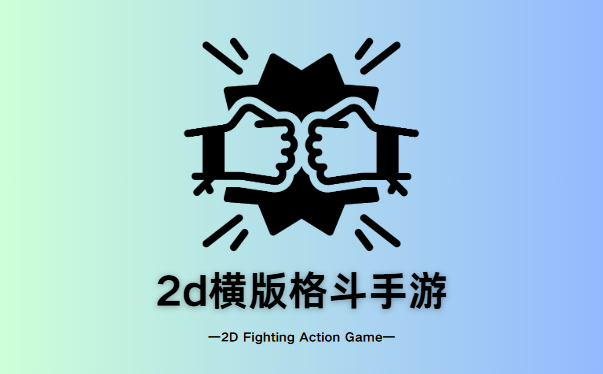 2d横版格斗手游
