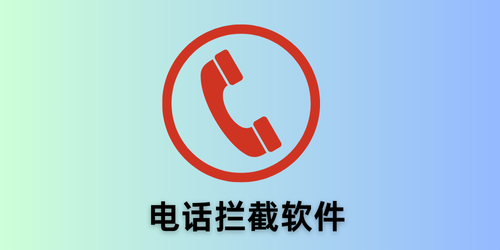 电话拦截软件