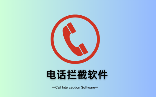 电话拦截软件