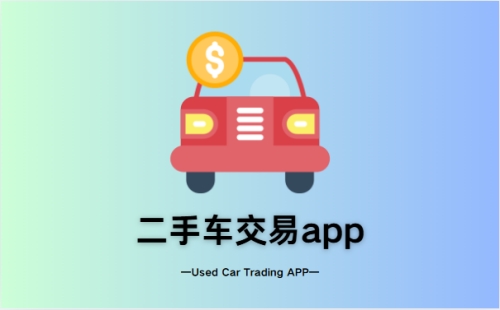 二手车交易app