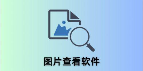 图片查看软件