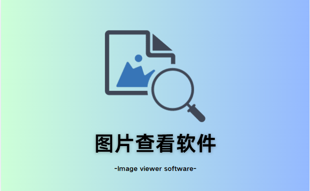 图片查看软件