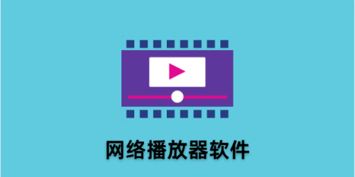 网络播放器软件