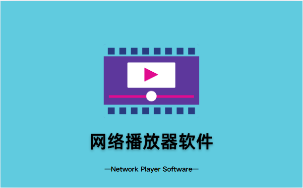网络播放器软件