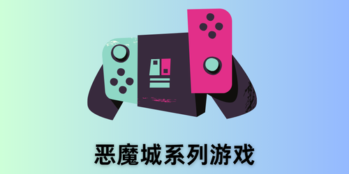 恶魔城系列游戏