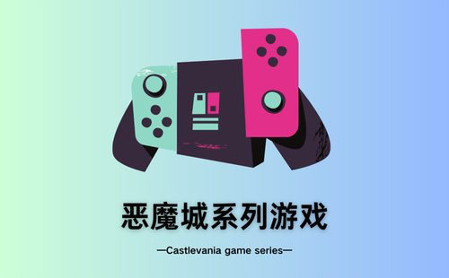 恶魔城系列游戏