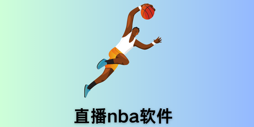 直播nba软件