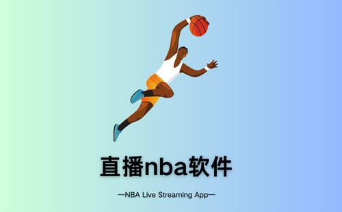 直播nba软件