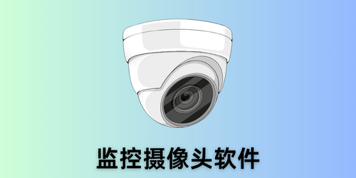 监控摄像头软件