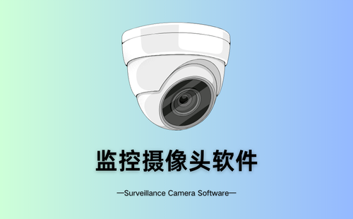 监控摄像头软件