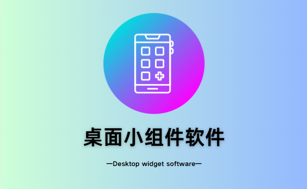 桌面小组件软件