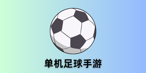 单机足球手游