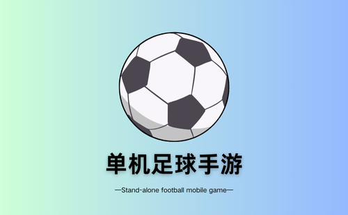 单机足球手游