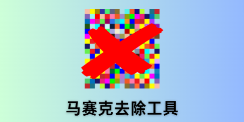 马赛克去除工具