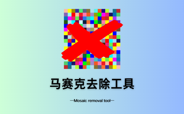 马赛克去除工具