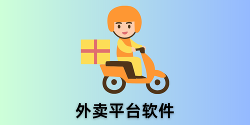 外卖平台软件