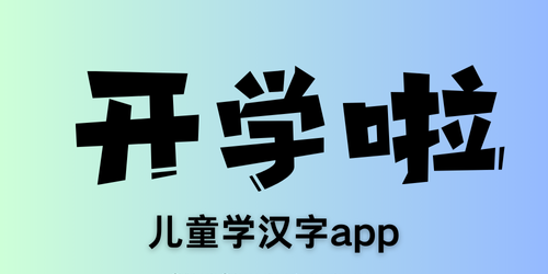 儿童学汉字app