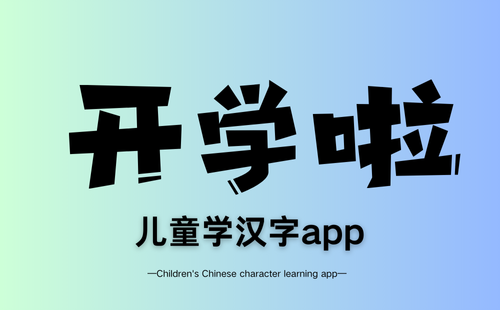 儿童学汉字app