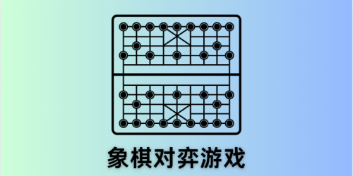 象棋对弈游戏