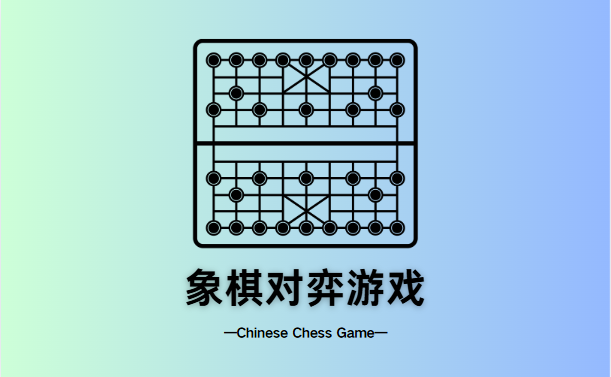 象棋对弈游戏