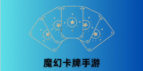 魔幻卡牌手游