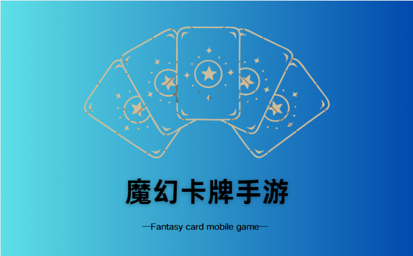 魔幻卡牌手游