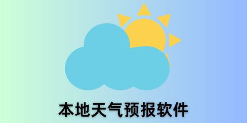 本地天气预报软件