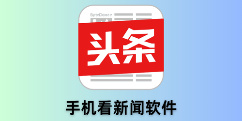 手机看新闻软件