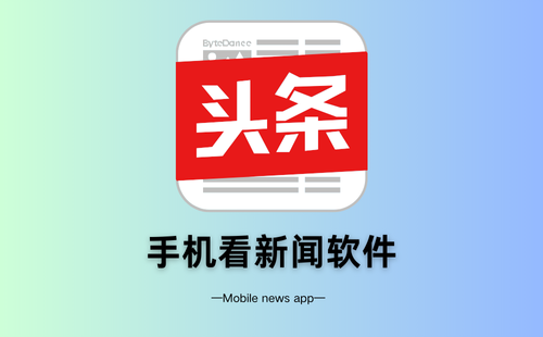 手机看新闻软件