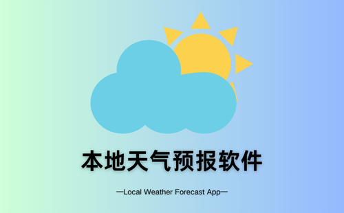 本地天气预报软件