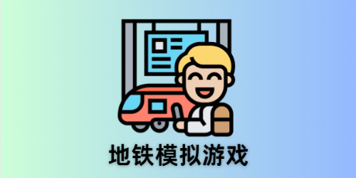 地铁模拟游戏