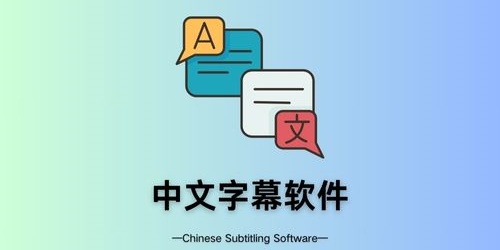 中文字幕软件