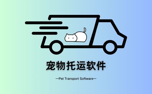 宠物托运软件