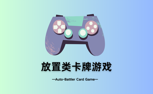 放置类卡牌游戏