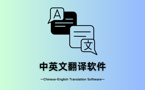 中英文翻译软件