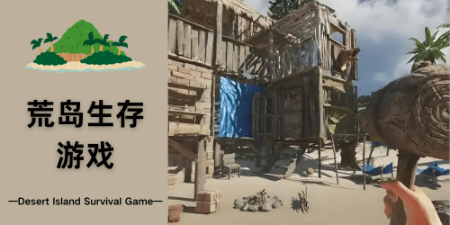 荒岛生存游戏