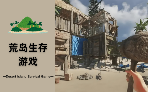 荒岛生存游戏