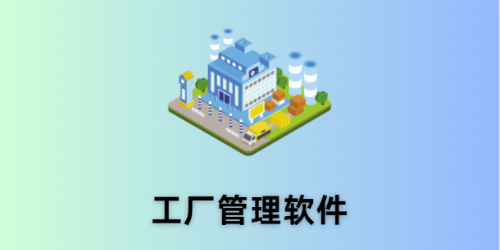 工厂管理软件