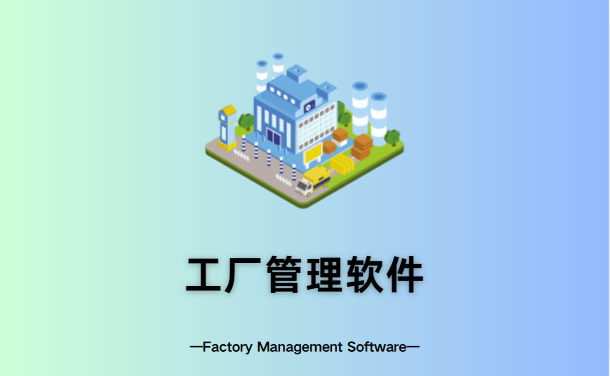 工厂管理软件