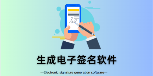 生成電子簽名軟件