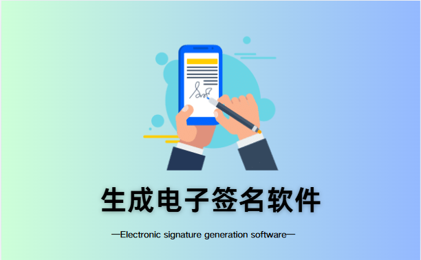 生成电子签名软件