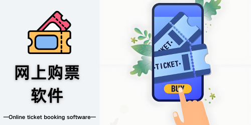 网上购票软件