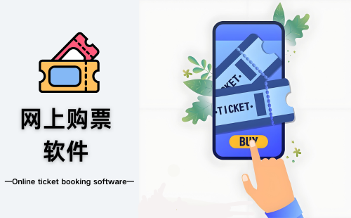 网上购票软件