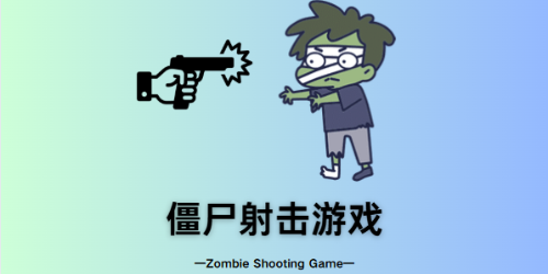 僵尸射击游戏