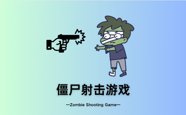 僵尸射击游戏