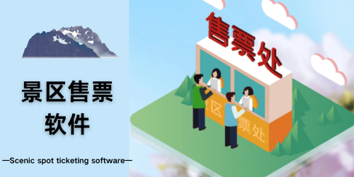 景区售票软件