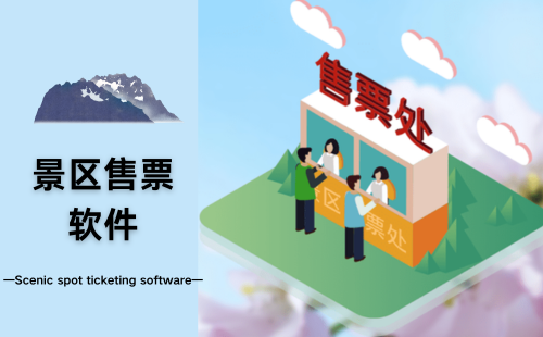 景区售票软件