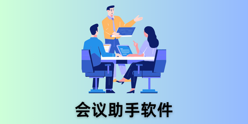 会议助手软件