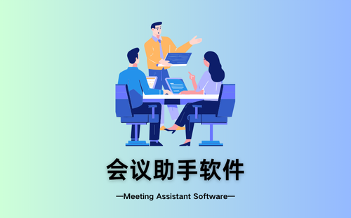 会议助手软件